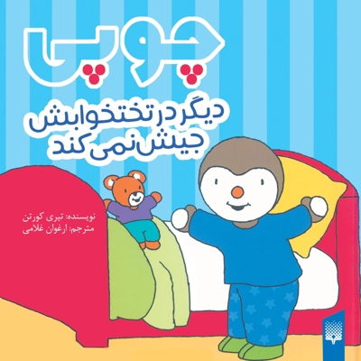 چوپی-دیگر در رختخوابش جیش نمی کند